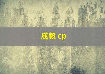 成毅 cp